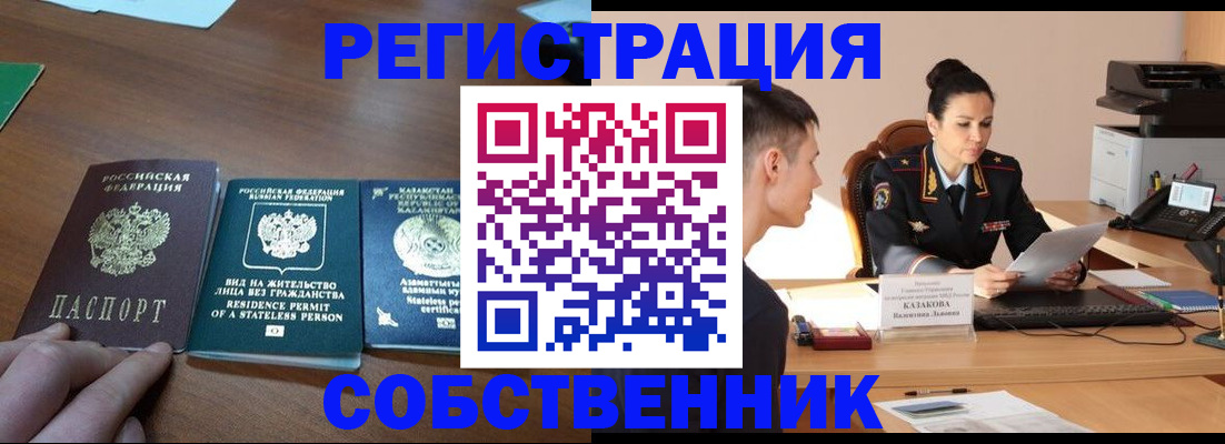временная регистрация собственник в Красногорске